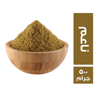 كمون ناعم - 500 جم