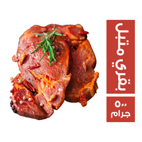 ريش بقري متبل - 500 جم