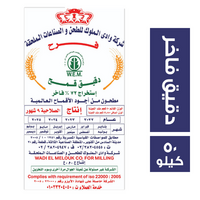 فرح الملوك دقيق فاخر - 50 كجم