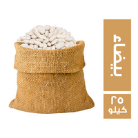 فاصوليا بيضاء - 25 كجم