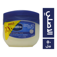 فازلين جلي العناية الاصلي خصم 10% - 50 مل