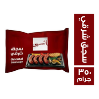 اشهى سجق شرقي - 350 جم
