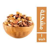 العروبة مكسرات مشكلة - 1 كجم