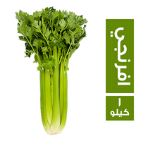 كرفس افرنجي - 1 كجم