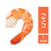 جمبري بالذيل 21\25 - 1 كجم