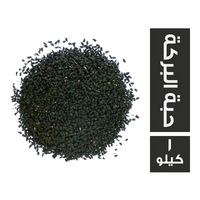 حبة البركة - 1 كجم