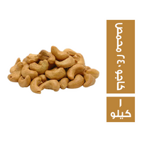 كاجو 240 محمص - 1 كجم
