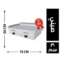 جريل غاز 75*50 صيني - 30 سم