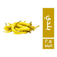 فلفل بلدي مخلل - 2.5 كجم