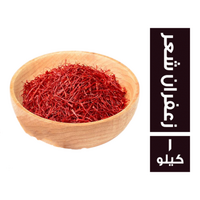 زعفران شعر - 1 كجم