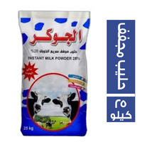 الجوكر حليب مجفف سريع الذوبان 28% - 25 كجم