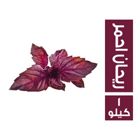 ريحان احمر - 1 كجم