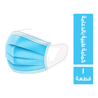 كمامة طبية بالدعامة - 1 قطعة