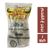 جست فروزن برجر ع الفحم - 1 كجم