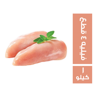 صدور دجاج فيليه 4 قطع - 1 كجم