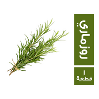 روزماري حزمة - 1 قطعة