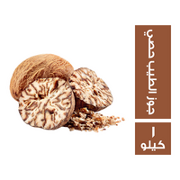 حراز جوز الطيب حصي - 1 كجم