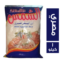 الشمس ارز ابيض مصري - 1 كجم