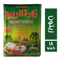 زهرة الربيع جبنة براميلي بالزيتون - 18 كجم