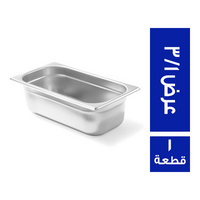 بولة عرض 1/3 ستانلس ستيل 304 - 1 قطعة