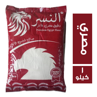 النسر دقيق مصري فاخر - 1 كجم
