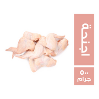 اجنحة الدجاج - 500 جم