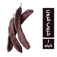 خروب قرون سايب - 1 كجم