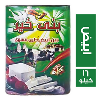 بني خير جبن ابيض طري مسوي - 16 كجم