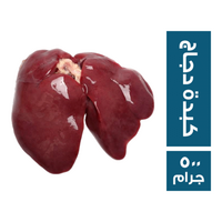 كبدة دجاج - 500 جم