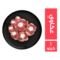 ميت جيت عكاوي - 1 كجم