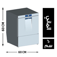 هوبرت ماكينة غسل الاطباق 60*70 الماني - 60 سم