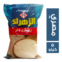الزهراء ارز مصري فاخر - 5 كجم