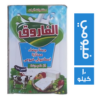الفاروق جبنة بيضاء ممتازة اسطنبولي فيومي - 10 كجم