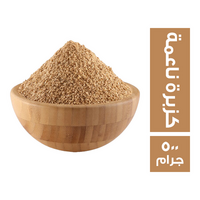كزبرة ناعمة - 500 جم