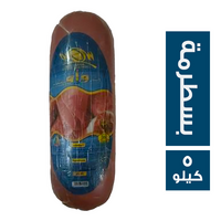 واو لانشون بالبسطرمة - 5 كجم