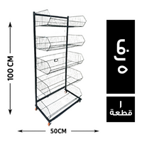 ستاند شبك للشبسي 5 رف 50*100 - 1 قطعة
