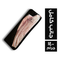 سي شيلف سمك لوت جانب كامل - 1400 جم