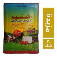 ال رشيد جبنة براميلي مزبدة - 20 كجم