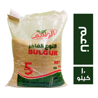 الولائم برغل ناعم الشامية - 10 كجم