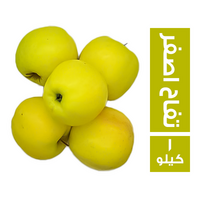 خضار.كوم تفاح اصفر سايب - 1 كجم