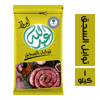 عبد الله العطار توابل السجق - 1 كيلو