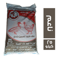 النيل للاعلاف علف طيور تسمين ناعم - 25 كجم