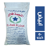 النجمة فلاور دقيق ابيض - 50 كجم