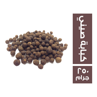 كبابة صيني - 250 جم