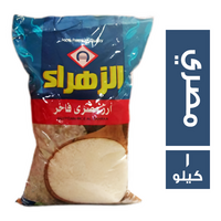 الزهراء ارز مصري فاخر - 1 كجم