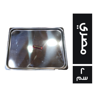 سيرفيس ستانلس ستيل مسطح مقاس 33*24 مصري - 2 سم
