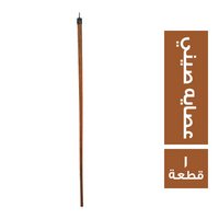عصايه صيني - 1 قطعة