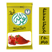 عبدالله العطار بابريكا مدخنه - 250 جم