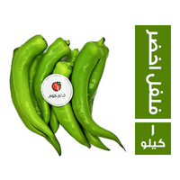 خضار.كوم فلفل اخضر حلو سايب - 1 كجم