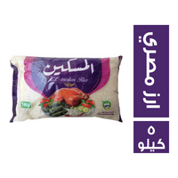 المسكين ارز مصري فاخر - 5 كجم